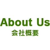会社概要