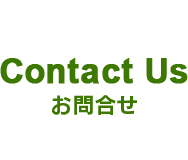 お問合せ