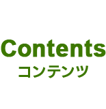コンテンツの紹介はこちら