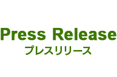 プレスリリース一覧
