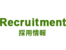 採用情報はこちら