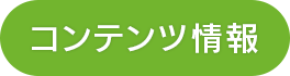 コンテンツ情報