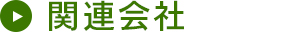 関連会社