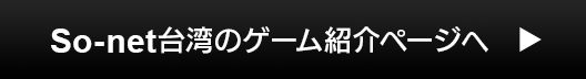 so-net台湾の「プリンセスコネクト！Re:Dive」紹介ページへ