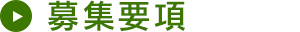 募集要項