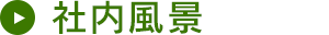 社内風景