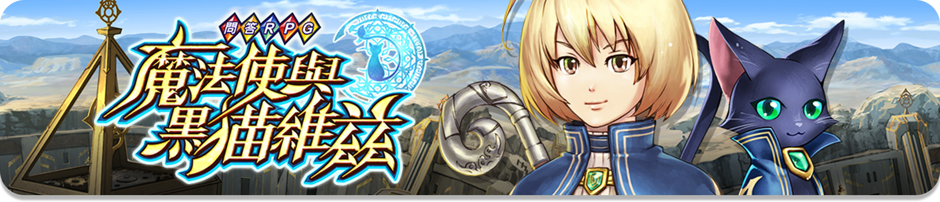 問答RPG魔法使與黑貓維茲