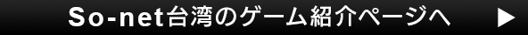 So-net台湾の「プリンセスコネクト！Re:Dive」紹介ページへ
